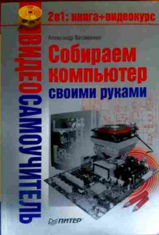 Книга Ватаманюк А. Собираем компьютер своими руками (без диска), 11-16899, Баград.рф